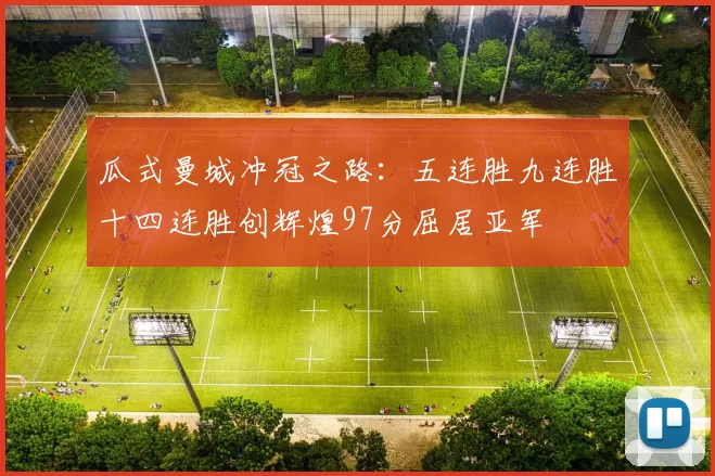 瓜式曼城冲冠之路：五连胜九连胜十四连胜创辉煌97分屈居亚军