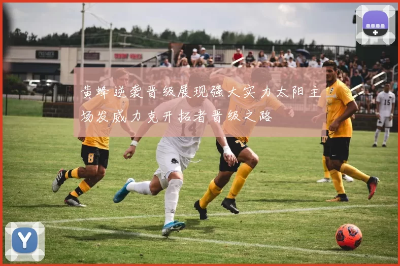 黄蜂逆袭晋级展现强大实力太阳主场发威力克开拓者晋级之路