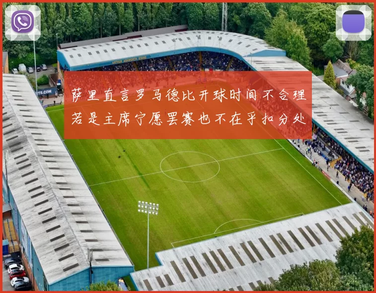 萨里直言罗马德比开球时间不合理若是主席宁愿罢赛也不在乎扣分处罚