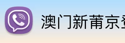 澳门新莆京登录网址 logo